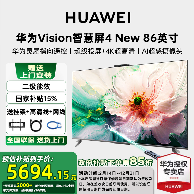 【国家补贴15%】华为Vision智慧屏 4 New 86英寸灵犀遥控平板电视