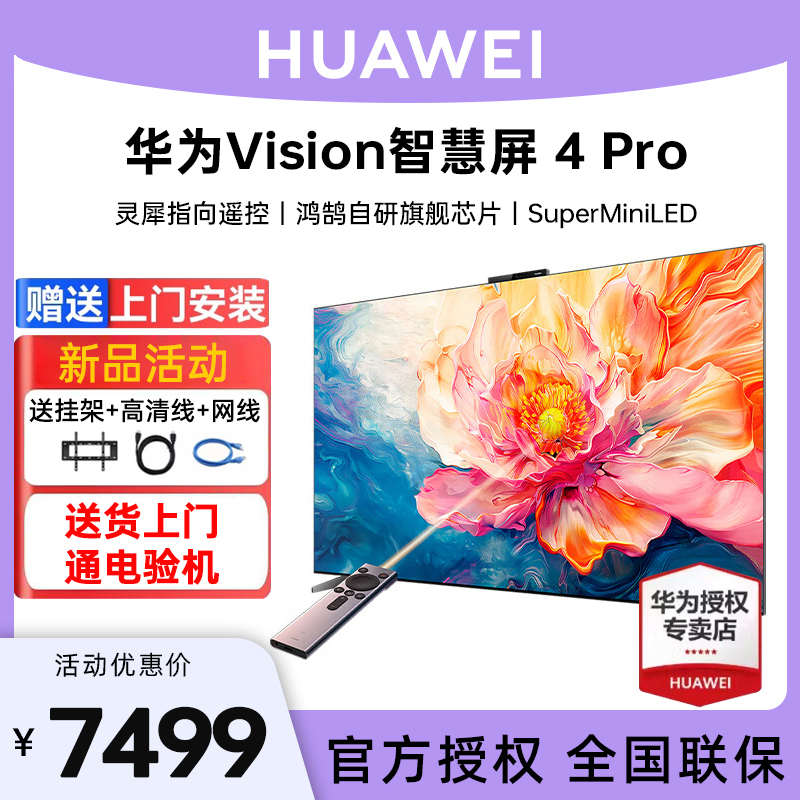 【包上门安装】华为智慧屏Vision 4 Pro 75/85英寸灵犀遥控电视机