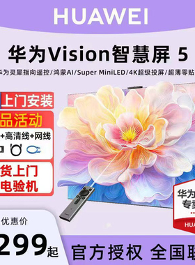 【选配安装】华为vision智慧屏5 65/75/85/98英寸miniLED平板电视