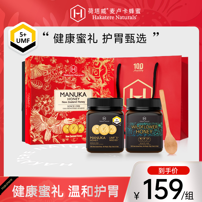 【节日礼盒】荷塔威新西兰蜂蜜