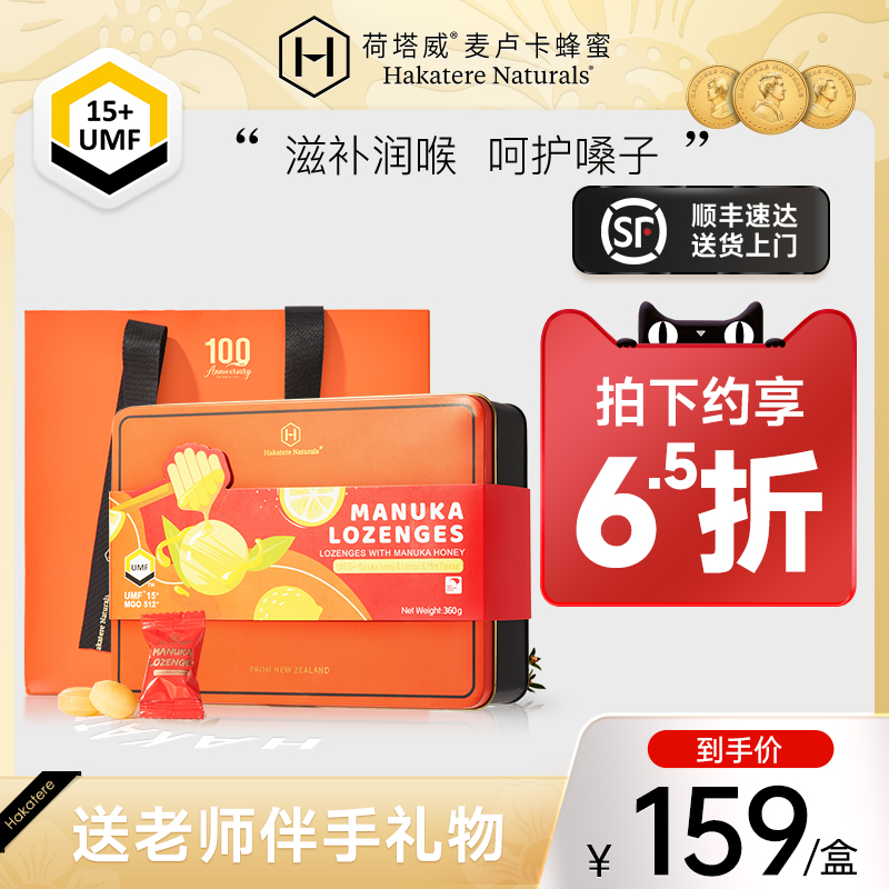 节日伴手礼麦卢卡润喉糖荷塔威