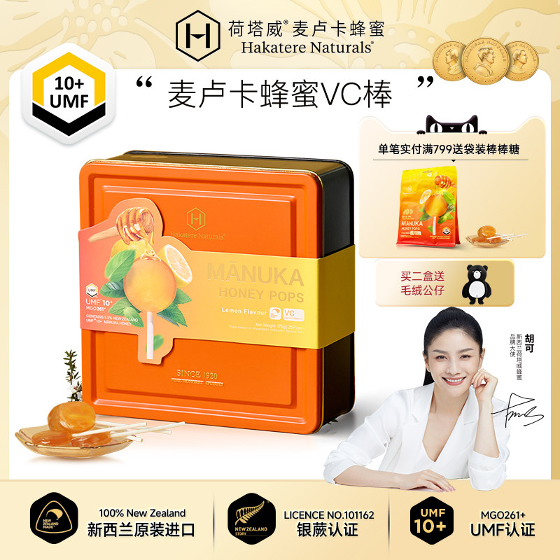 荷塔威麦卢卡UMF10+蜂蜜糖VC儿童棒棒糖柠檬新西兰进口送宝宝礼物