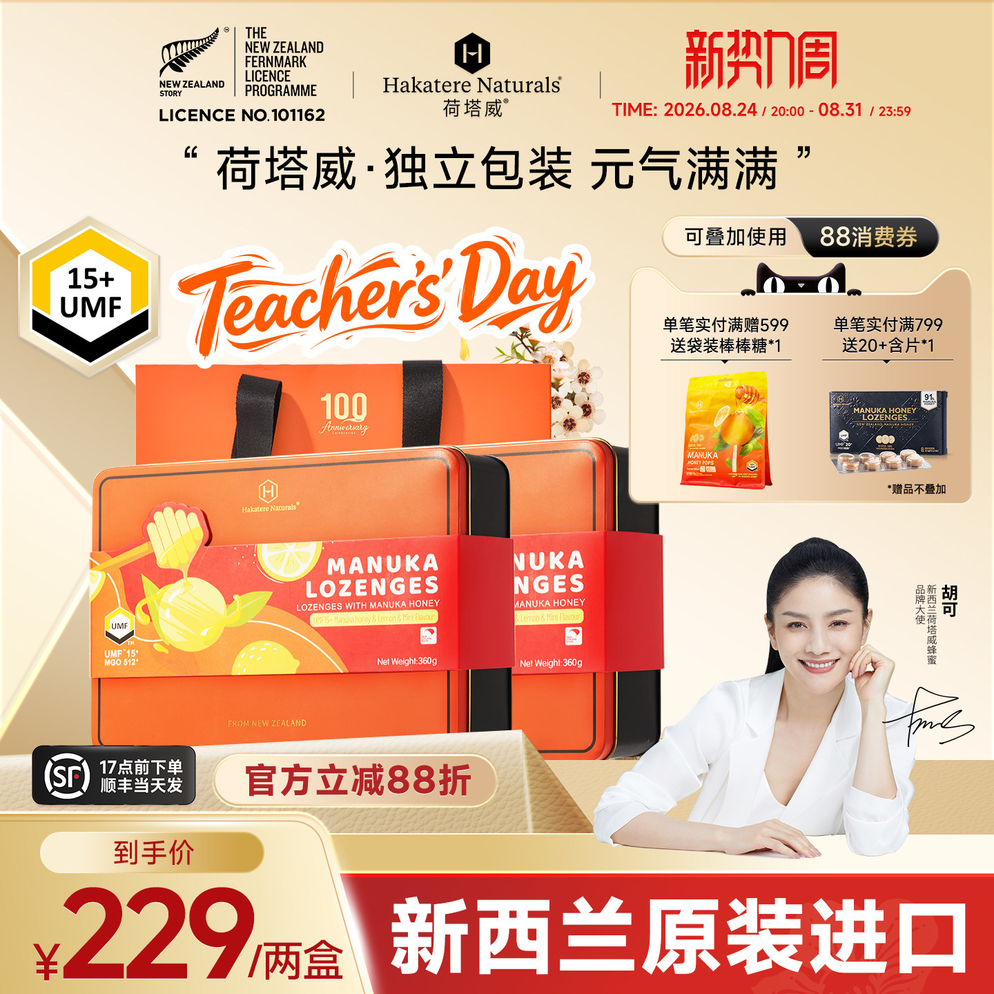 【教师节礼物】荷塔威新西兰进口麦卢卡蜂蜜润喉糖果UMF15+糖护嗓