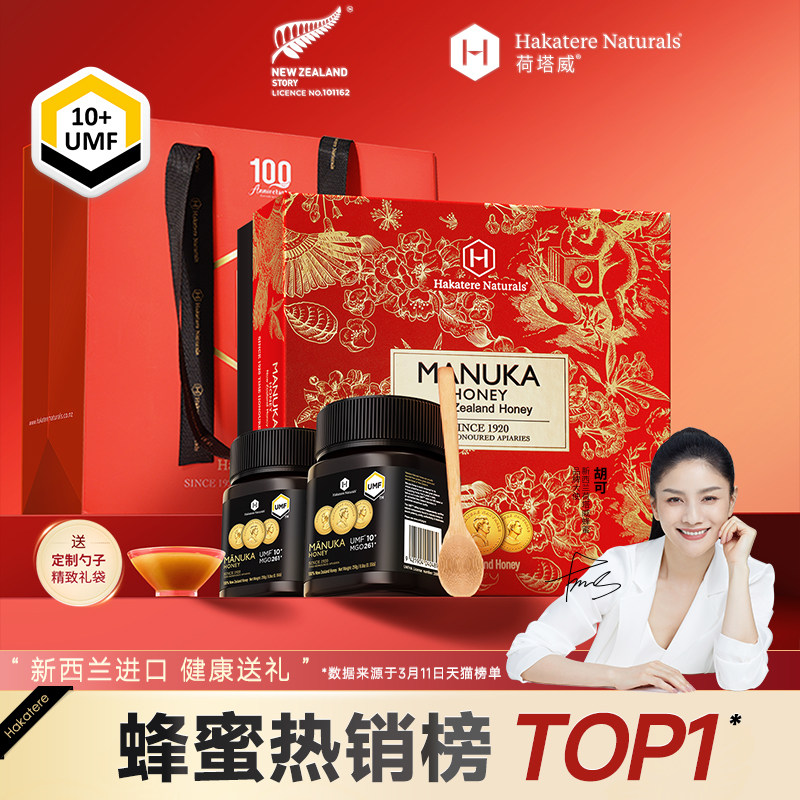 荷塔威麦卢卡蜂蜜礼盒UMF10+250g新西兰进口节日送长辈礼物营养品