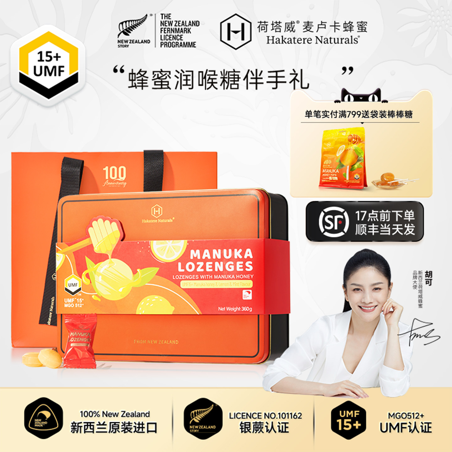 荷塔威麦卢卡蜂蜜润喉糖UMF15+新西兰原装进口送老师礼物糖果护嗓