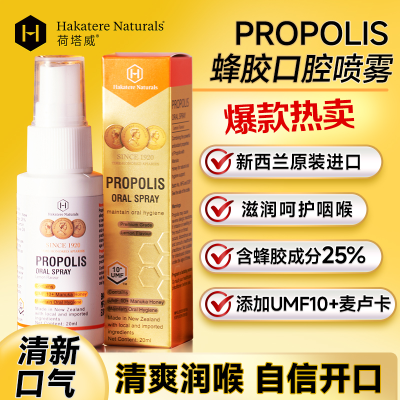 荷塔威麦卢卡UMF10+蜂胶口喷呵护喉咙清新口气新西兰进口蜜源20ml