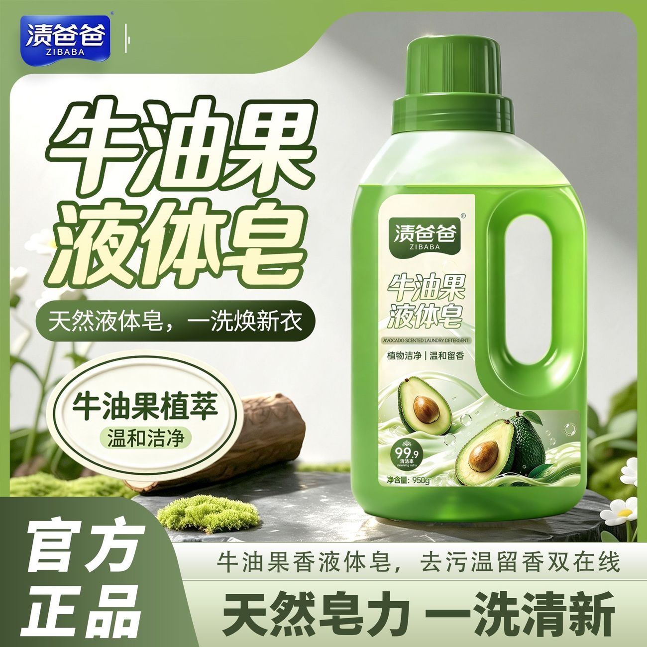 牛油果液体皂深层去渍持久留香