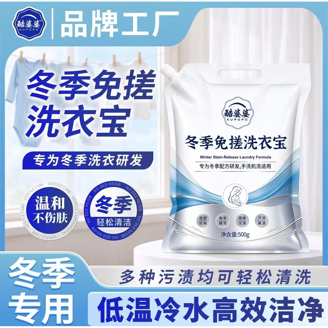 冬季免搓洗衣宝去渍冷水速溶