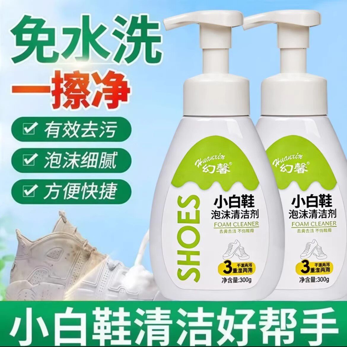 幻馨小白鞋清洁剂泡沫慕斯【300g*4瓶+赠送2泵头+1个高级鞋刷】