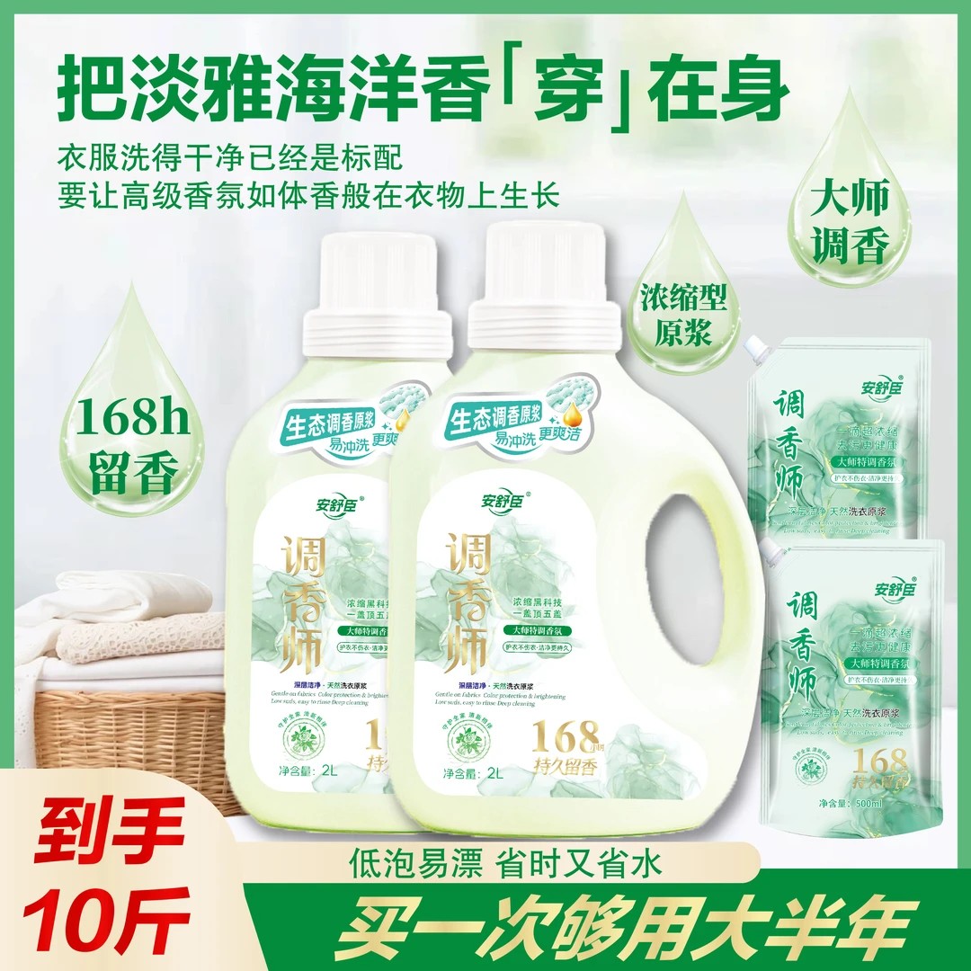 调香师香氛洗衣液衣物持久留香