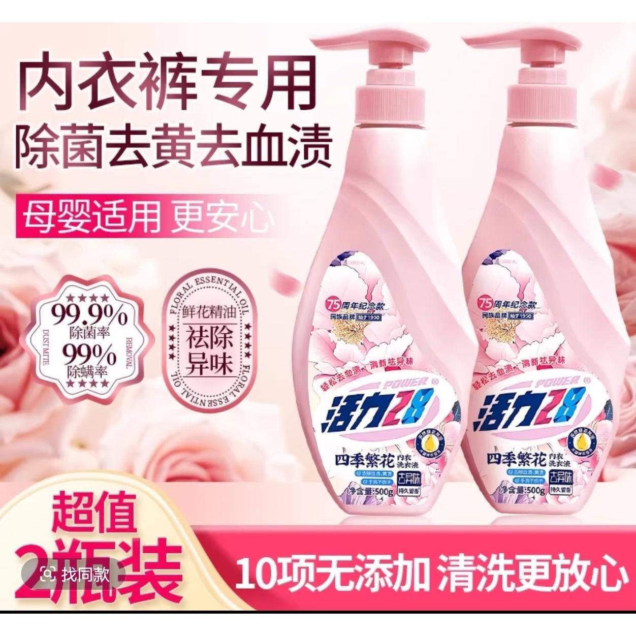 活力28四季繁花内衣洗衣液去黄渍