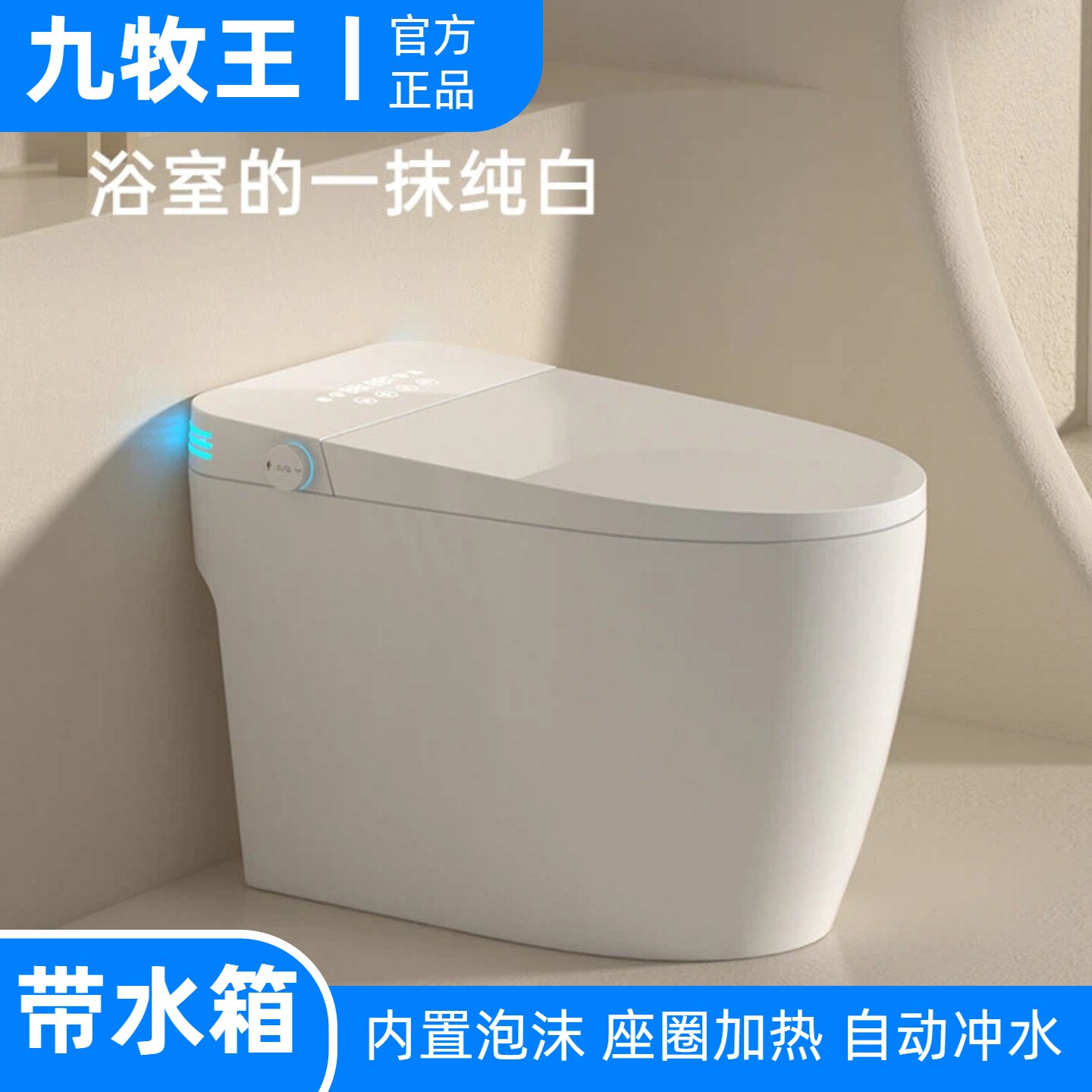 九牧王一体智能马桶自动冲水坐便图片