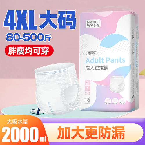 哈王成人拉拉裤200斤大吸量高腰大码纸尿裤老年人尿布产妇加大码