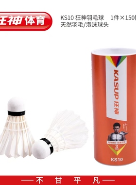 狂神羽毛球天然鸭直毛KS10耐打室内外训练优质初学娱乐用球台纤头