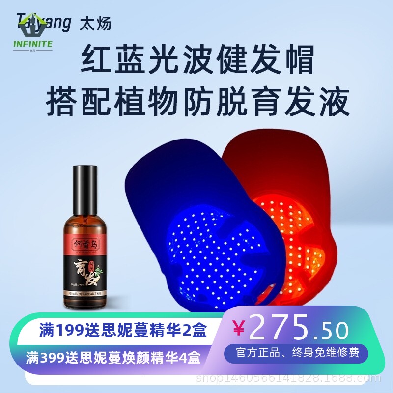 红光生发帽 低能红蓝光波仪毛囊护理 油脂性脱发去油育发液组合
