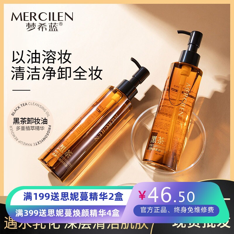 梦希蓝黑茶温和卸妆油