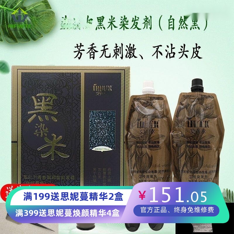 艾H贝尔黑米黑发霜油染发剂膏黑色自然黑补色遮盖白发清水不沾头