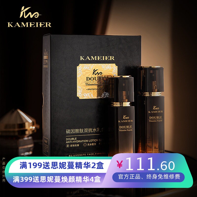 卡魅尔硫因胺肽双抗水乳套装
