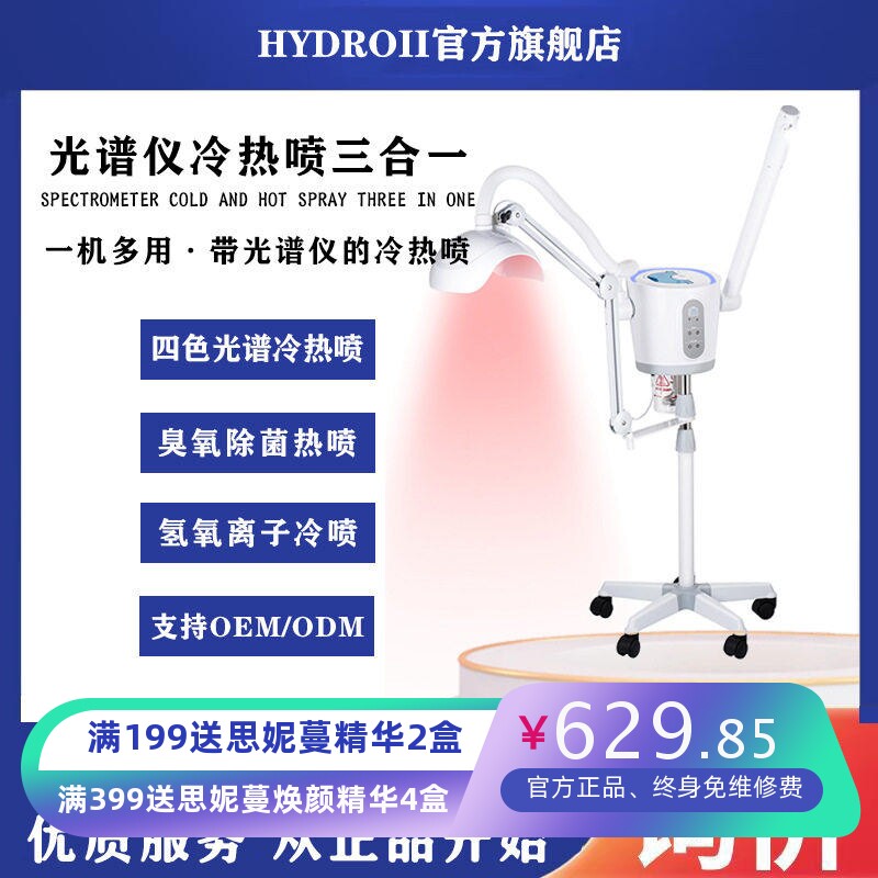 SONIA冷热喷光谱仪三合一喷雾机纳米氢氧离子蒸脸器热喷美容