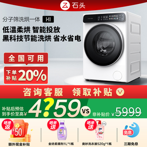 石头分子筛洗烘一体机H1家用12kg大容量滚筒洗衣机