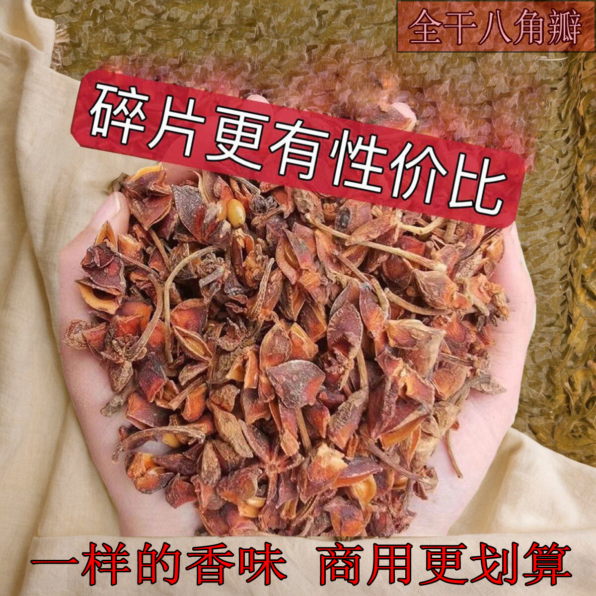 广西全新大红八角瓣大料碎片饭店商用大料大茴香料足干无硫调味料