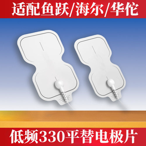 鱼跃SDP330电极片低频平替脉冲配件华佗电疗仪凝胶海尔按摩硅胶片
