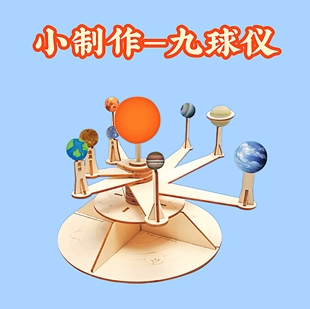 DIY九球仪八大行星银河系太阳系教学模型儿童科技小制作材料包