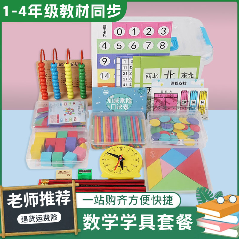 一年级数学教具上册学具盒套装小学全套计数器学习用品儿童算术