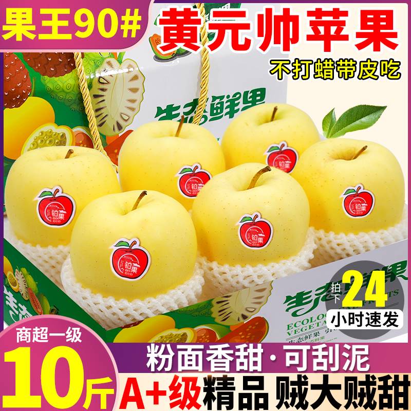 特大果 10斤黄元帅苹果新鲜水果黄金帅黄蕉面糖心粉当季整箱包邮9-封面
