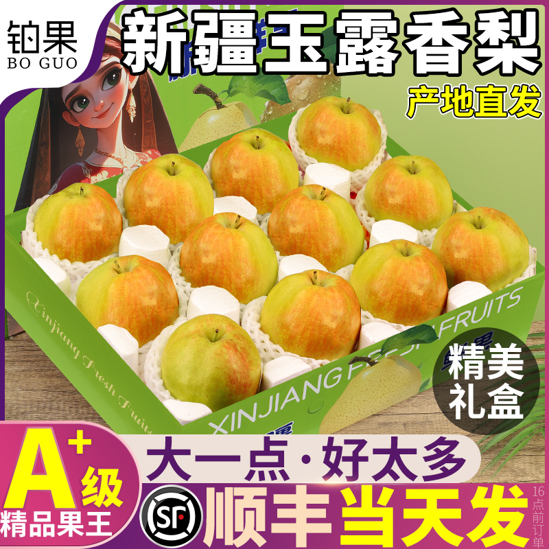 顺丰礼盒装10斤正宗新疆玉露香梨梨子新鲜水果应当季时令整箱包邮