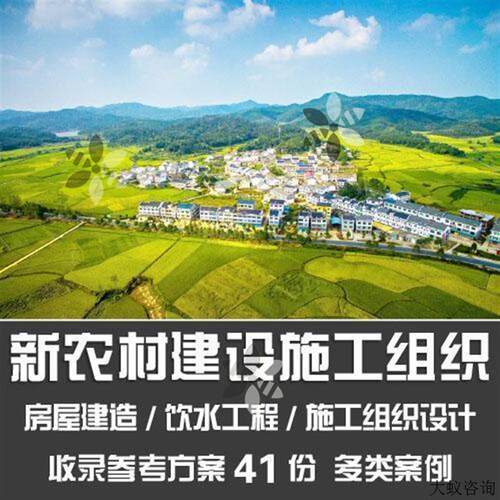 新农村建设施工组织方案/乡村房屋建造饮水工程施工设计word案例