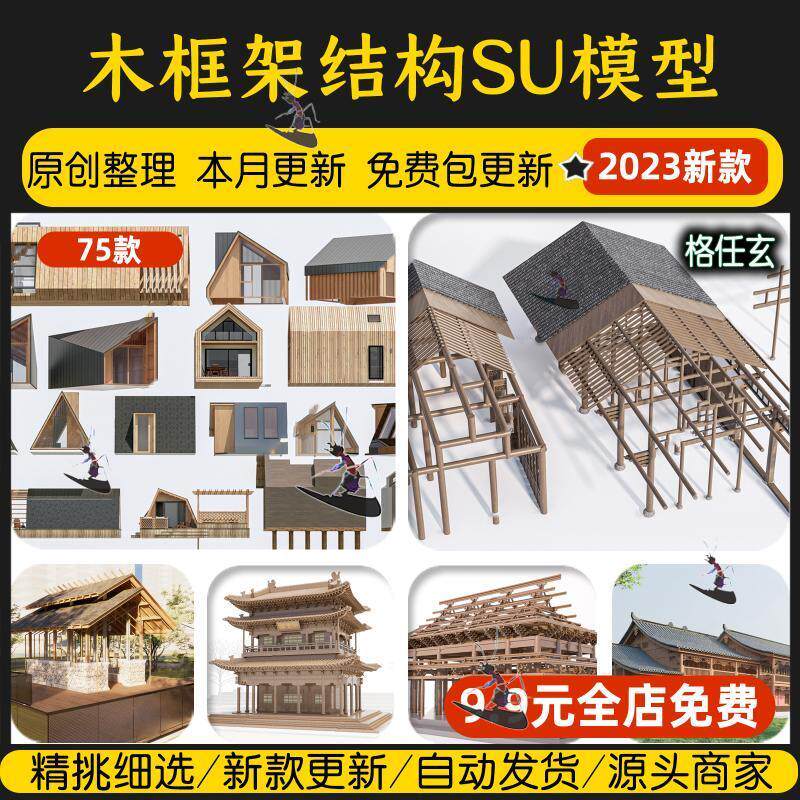 中式古建筑框架木结构框架复古原木古代民宿构建木屋木作su模型