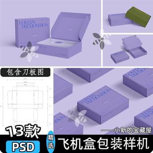 长方形飞机盒快递包装盒礼盒纸盒子展开图刀版图设计素材样机psd