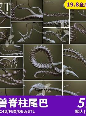 51款变异生物脊椎脊柱尾巴爪子触手C4D模型动画游戏角色素材S503