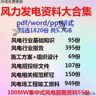 风电能风力发电项目施工方案组织设计招投标行业标准报告竣工资料