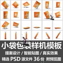 小袋包装样机模板/咖啡冲剂茶包固体饮料包装袋图案展示PSD源文件
