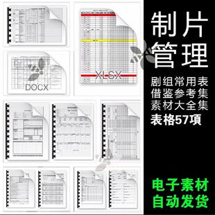 B影视剧组制片管理常用表格模板素材合集多种格式可参考学习