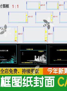 图框图纸封面目录室内工装家装园林景观标准工程CAD施工图A0A12A3
