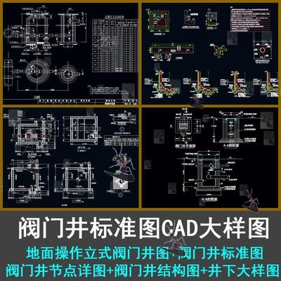 阀门井图库井标准图地面操作立式阀门井图阀门井节点详图CAD图纸