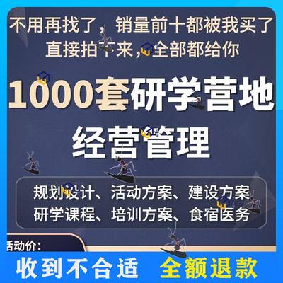 中小大学生青少年研学营地基地规划设计建设安全管理制度旅行方案