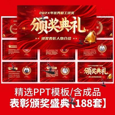 2024企业年终年会颁奖典礼ppt模板教师员工表彰大会新年晚会盛典