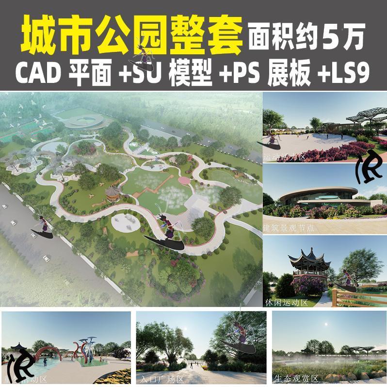 城市公园整套方案设计cad平面图psd展板彩平图SU模型lumion效果图