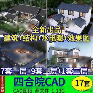 农村自建房 三合院四合院图纸一层单层带院子两层别墅设计中式