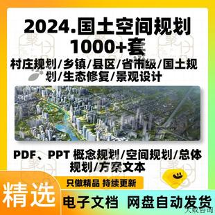 2024国土空间总体规划案例乡镇区县级PPT实用性村庄设计图纸文本