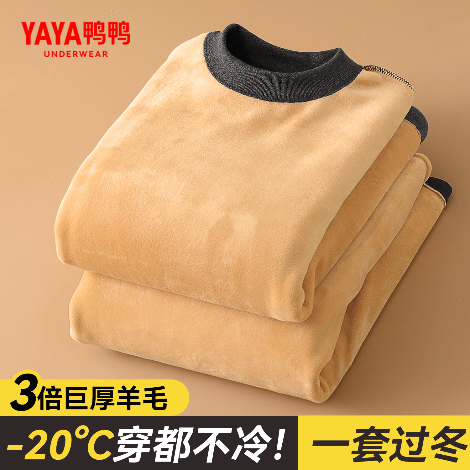 鸭鸭德绒保暖内衣加绒加厚