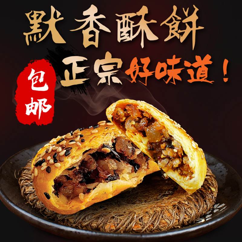 【默香】正宗金华酥饼梅干菜扣肉烧饼浙江特产糕点手工零食品小吃高性价比高么？