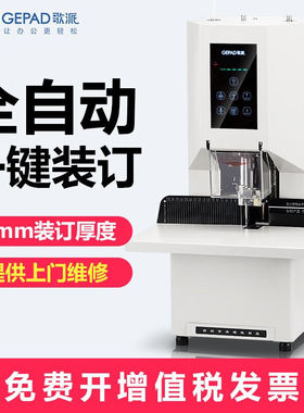 歌派（GEPAD）GP-6846全自动财务凭证装订机档案文件打孔机热熔铆