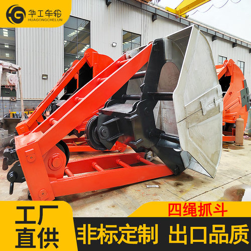 河南华工起重机抓斗0.5-10立方抓斗四绳抓斗斗部不锈钢四绳抓斗