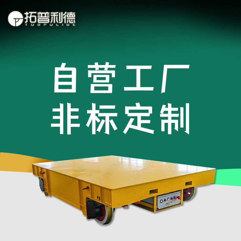 厂家定制轨道式电动平板车重载20吨蓄电池供电台面定制电动地平车,五金/工具,工具车/便携工具推车/平板工具车,淘宝优惠券,粉丝福利购,淘宝优惠卷