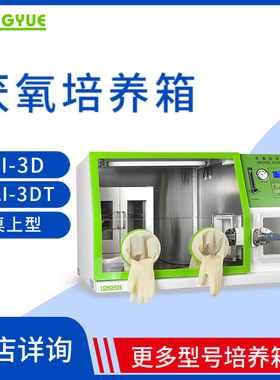 上海龙跃LAI-3/3T系列厌氧培养箱LAI-3D/3DT( 桌上型) 厌氧培养箱